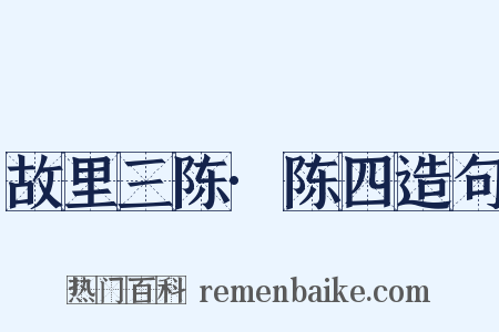 故里三陈·陈四造句是什么意思的图片